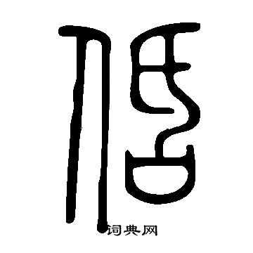 膛楷書書法_膛字書法_楷書字典