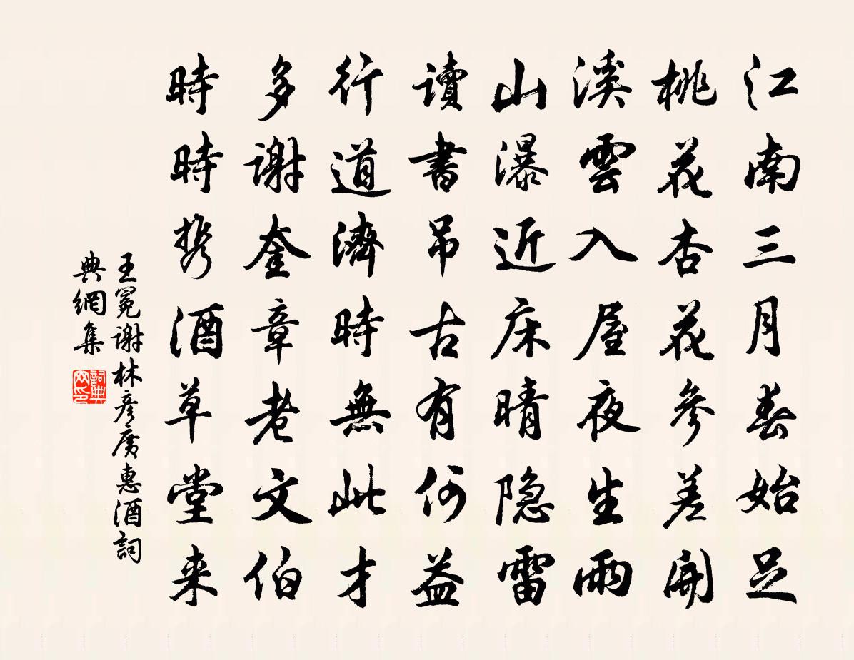 王冕謝林彥廣惠酒書法作品欣賞