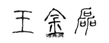 陳聲遠王金磊篆書個性簽名怎么寫