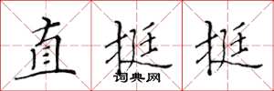 黃華生直挺挺楷書怎么寫