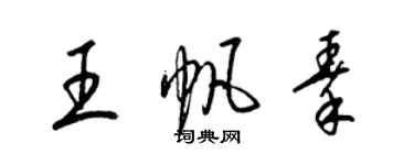 梁錦英王帆秦草書個性簽名怎么寫