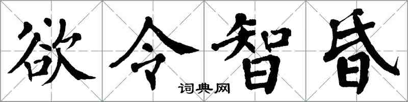 翁闓運慾令智昏楷書怎么寫