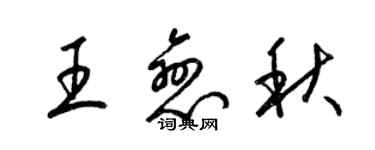 梁錦英王戀秋草書個性簽名怎么寫