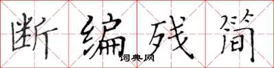 黃華生斷編殘簡楷書怎么寫