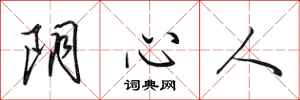 田英章陰心人行書怎么寫