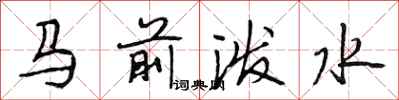 段相林馬前潑水行書怎么寫