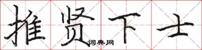 駱恆光推賢下士楷書怎么寫