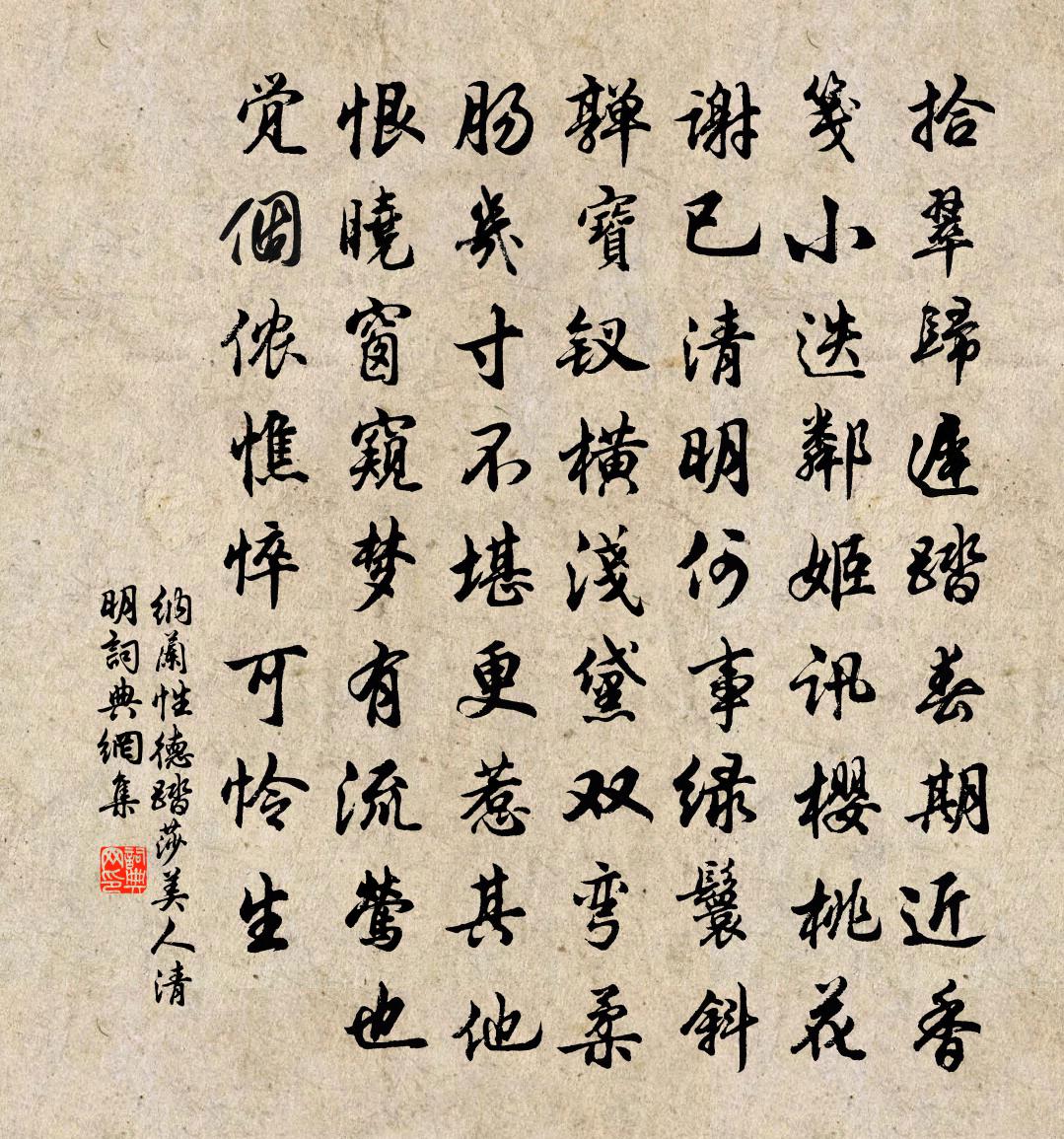 納蘭性德踏莎美人·清明書法作品欣賞