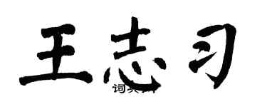 翁闓運王志習楷書個性簽名怎么寫