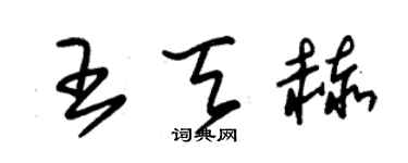 朱錫榮王天赫草書個性簽名怎么寫