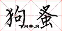 何伯昌狗蚤楷書怎么寫