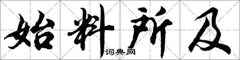 胡問遂始料所及行書怎么寫