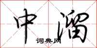 荊霄鵬中溜行書怎么寫