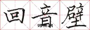 駱恆光回音壁楷書怎么寫