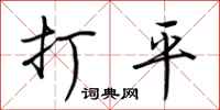 荊霄鵬打平行書怎么寫