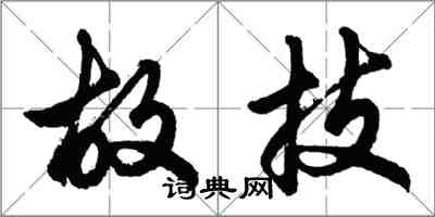 胡問遂故技行書怎么寫