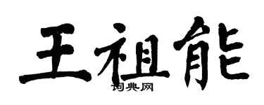 翁闓運王祖能楷書個性簽名怎么寫
