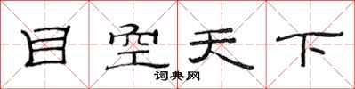 范連陞目空天下隸書怎么寫