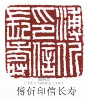 “傅伒印信長壽”篆刻印章