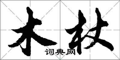 胡問遂木杖行書怎么寫