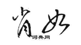 駱恆光肖如草書個性簽名怎么寫