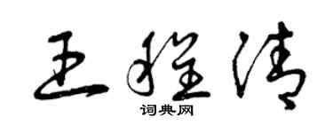 曾慶福王程清草書個性簽名怎么寫