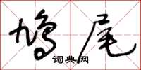 王冬齡鳩尾草書怎么寫