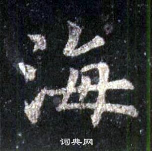 圭峰禪師碑中裴休的寫法