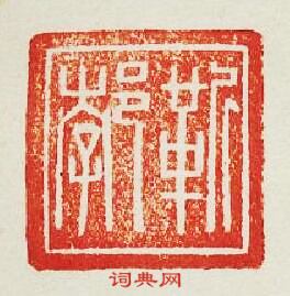 “靳郣”篆刻印章