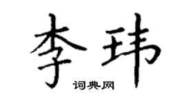 丁謙李瑋楷書個性簽名怎么寫