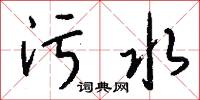 污言穢語的意思_污言穢語的解釋_國語詞典