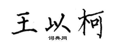 何伯昌王以柯楷書個性簽名怎么寫