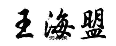 胡問遂王海盟行書個性簽名怎么寫