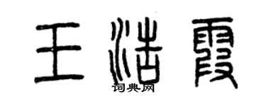 曾慶福王浩霞篆書個性簽名怎么寫