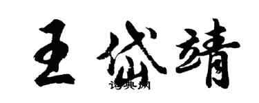 胡問遂王岱靖行書個性簽名怎么寫