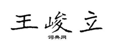 袁強王峻立楷書個性簽名怎么寫