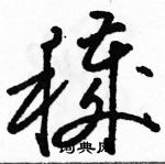 駱恆光寫的硬筆草書穢