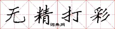 袁強無精打彩楷書怎么寫