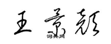 梁錦英王景顏草書個性簽名怎么寫