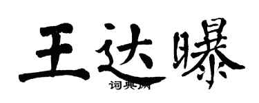 翁闓運王達曝楷書個性簽名怎么寫
