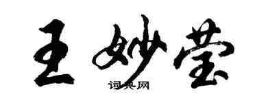 胡問遂王妙瑩行書個性簽名怎么寫