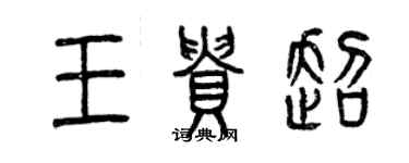 曾慶福王貴超篆書個性簽名怎么寫