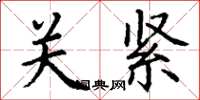 丁謙關緊楷書怎么寫