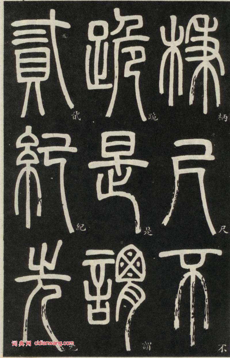 鄧石如篆書《弟子職》