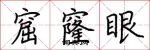 荊霄鵬窟窿眼楷書怎么寫