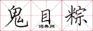 田英章鬼目粽楷書怎么寫