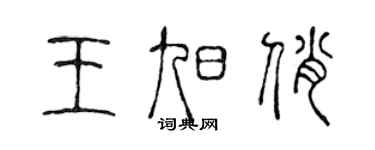 陳聲遠王旭俏篆書個性簽名怎么寫