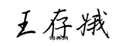 王正良王存娥行書個性簽名怎么寫