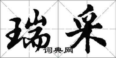 胡問遂瑞採行書怎么寫