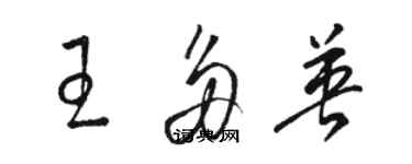 駱恆光王多英草書個性簽名怎么寫